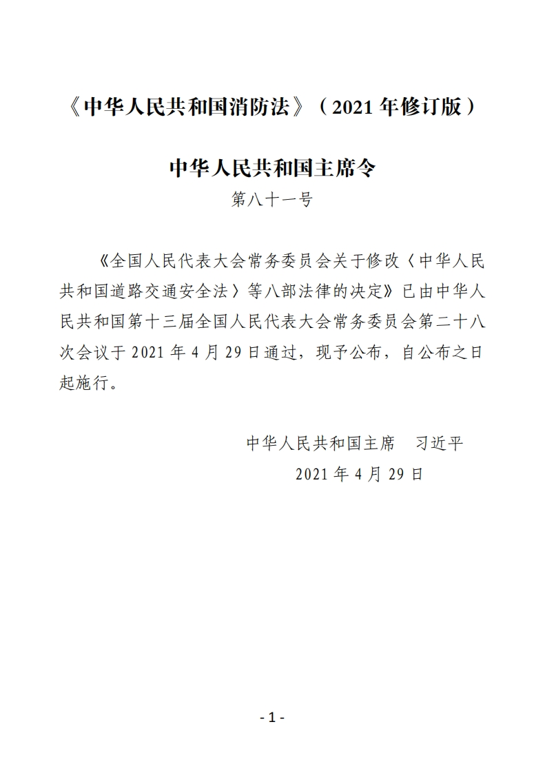 中华人民共和国消防法（2021年修订版）现行国家强制性标准规范
