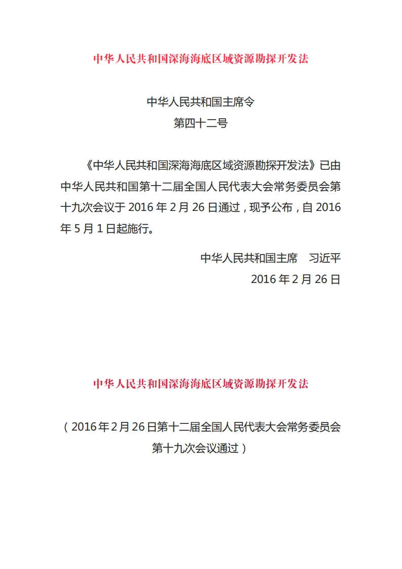 中华人民共和国深海海底区域资源勘探开发法