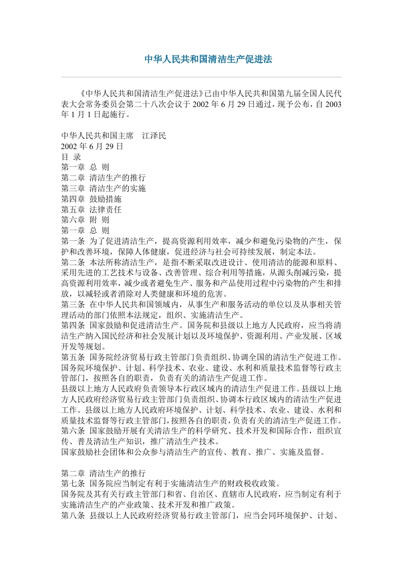 中华人民共和国清洁生产促进法