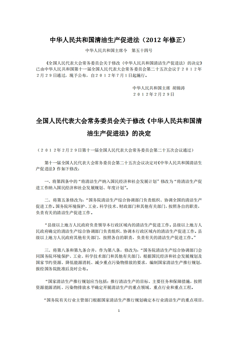 中华人民共和国清洁生产促进法（2012年修正）现行国家强制性标准规范