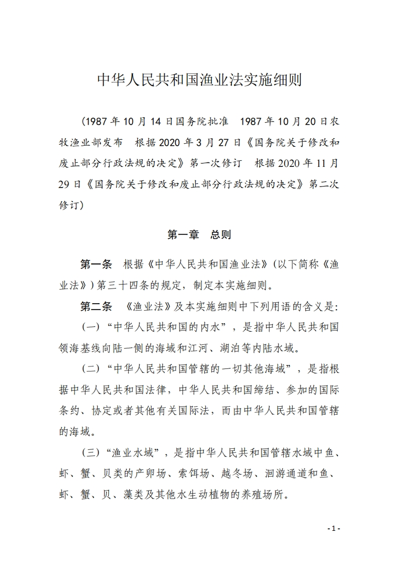 中华人民共和国渔业法实施细则【2020施行】