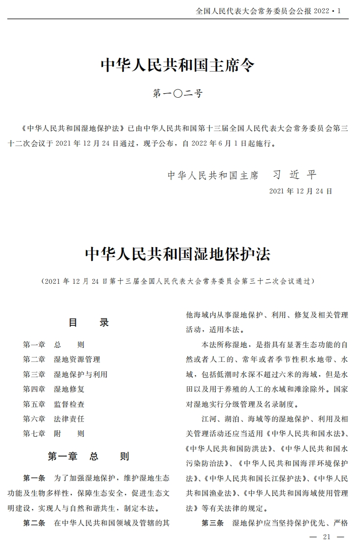 中华人民共和国湿地保护法【2022施行】