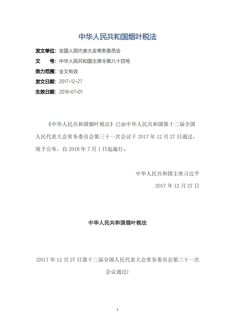 中华人民共和国烟叶税法