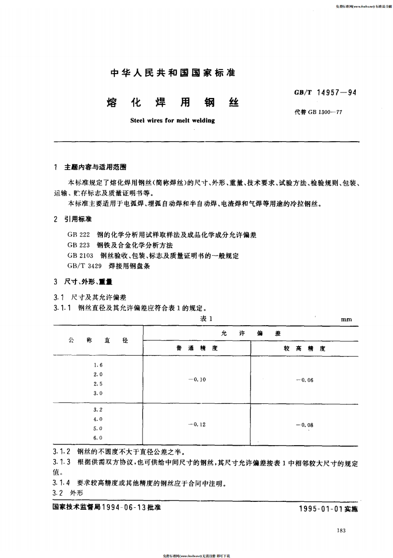 中华人民共和国熔化焊用Steelwiresformelt