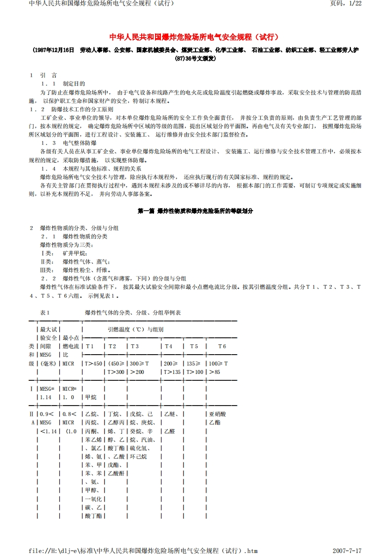 中华人民共和国爆炸危险场所电气安全规程