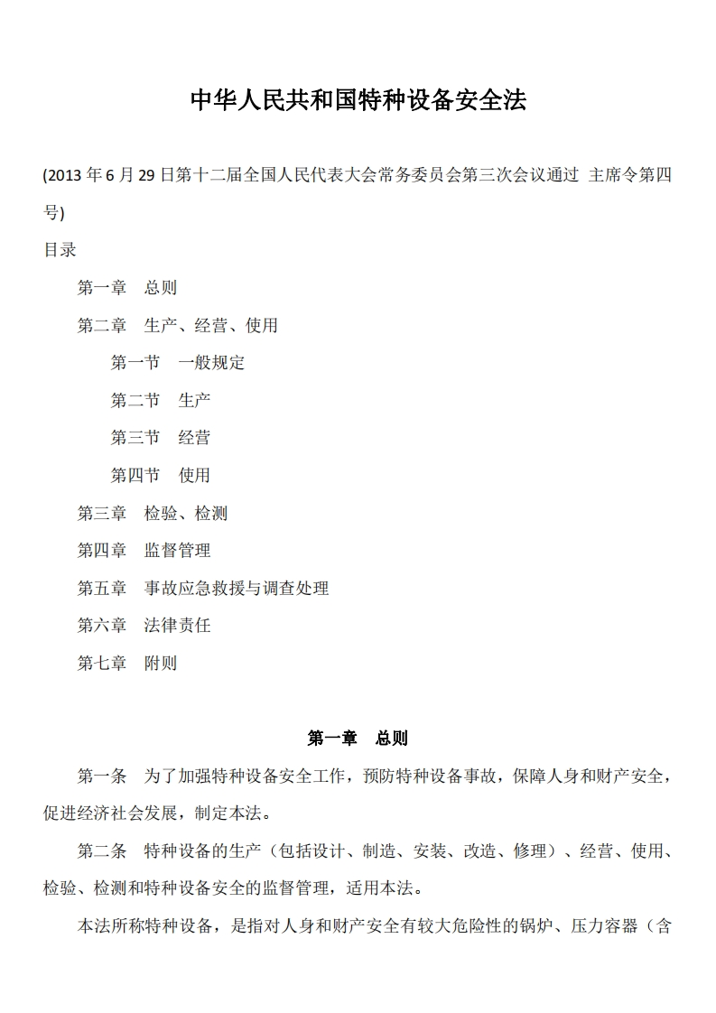 中华人民共和国特种设备安全法
