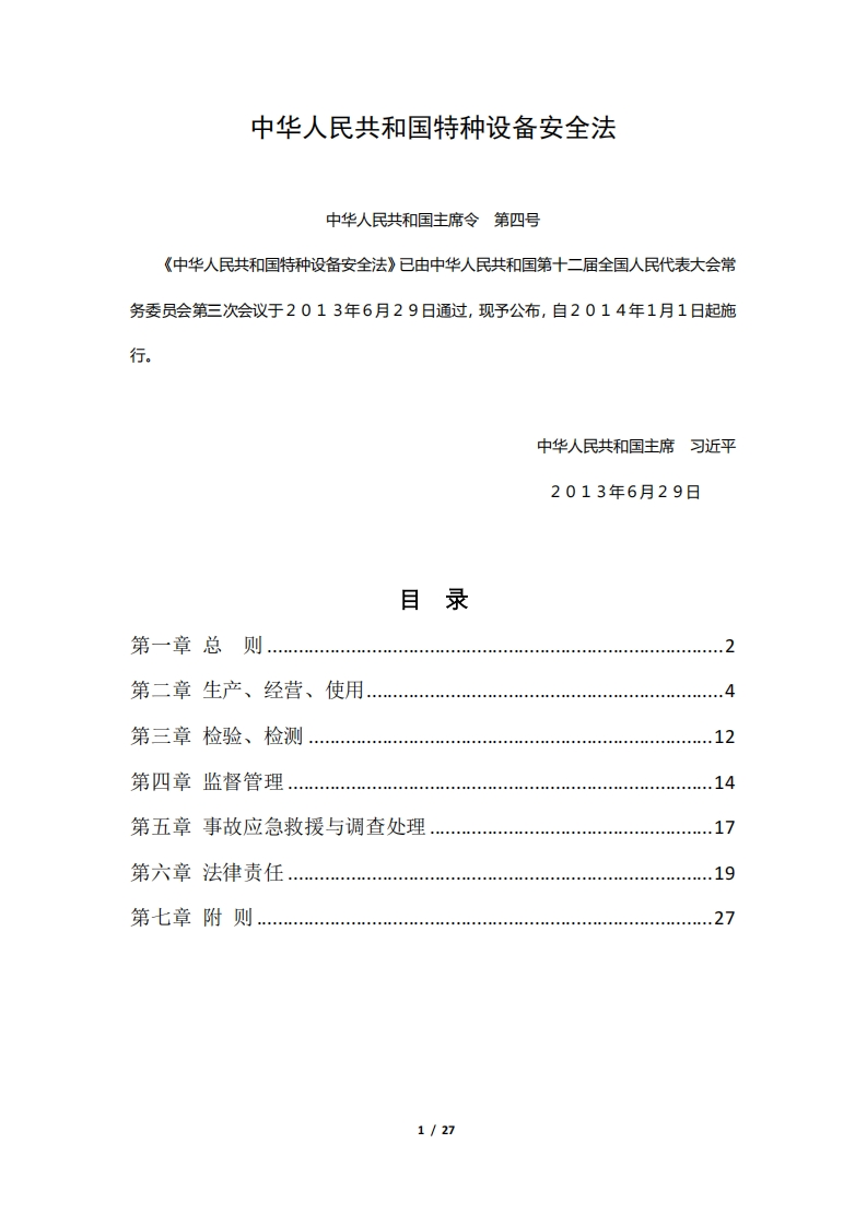 中华人民共和国特种设备安全法