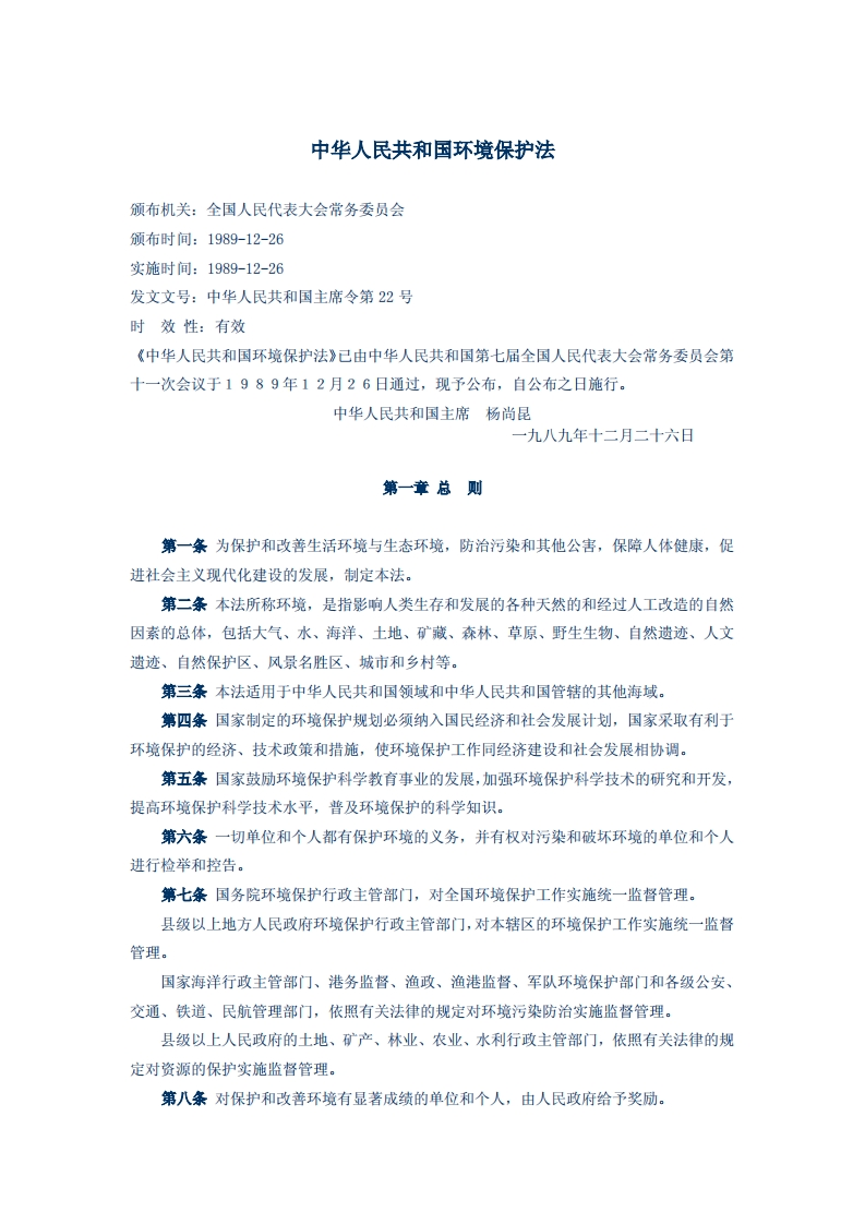 中华人民共和国环境保护法