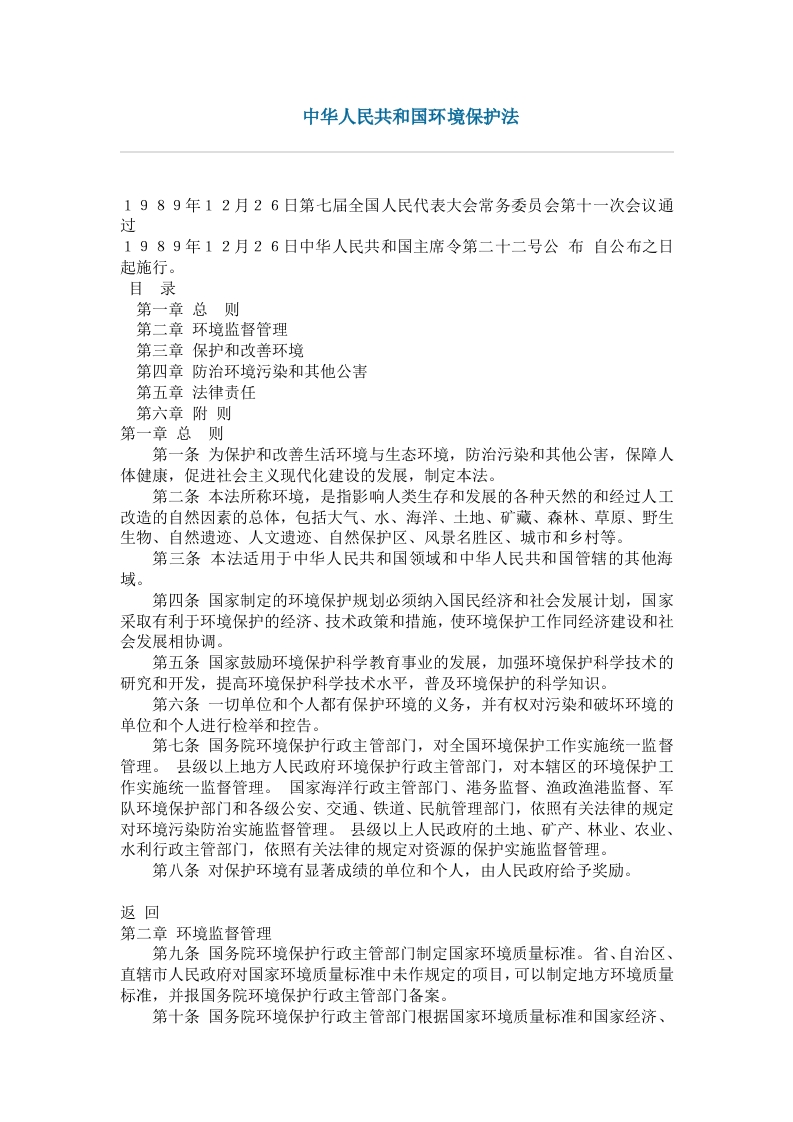 中华人民共和国环境保护法