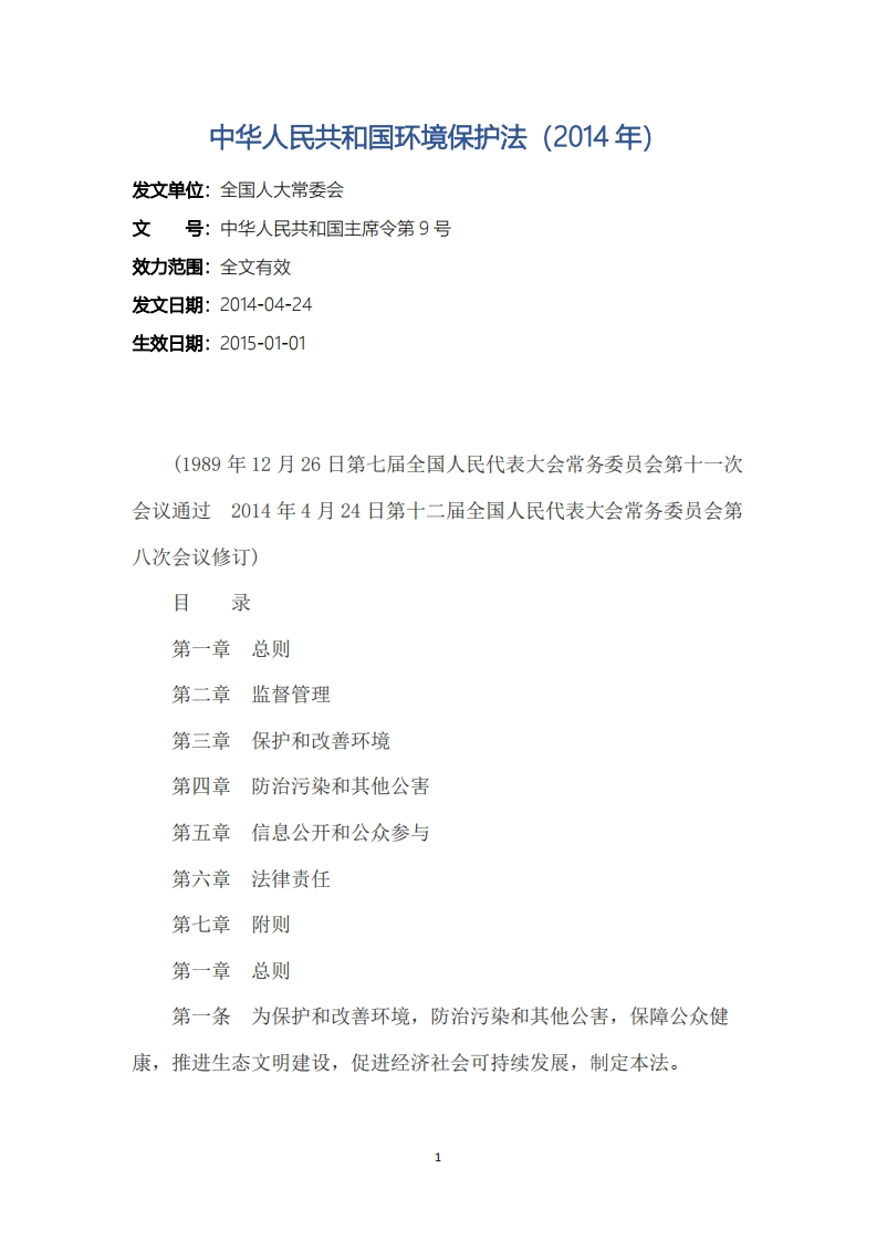 中华人民共和国环境保护法（2014年）