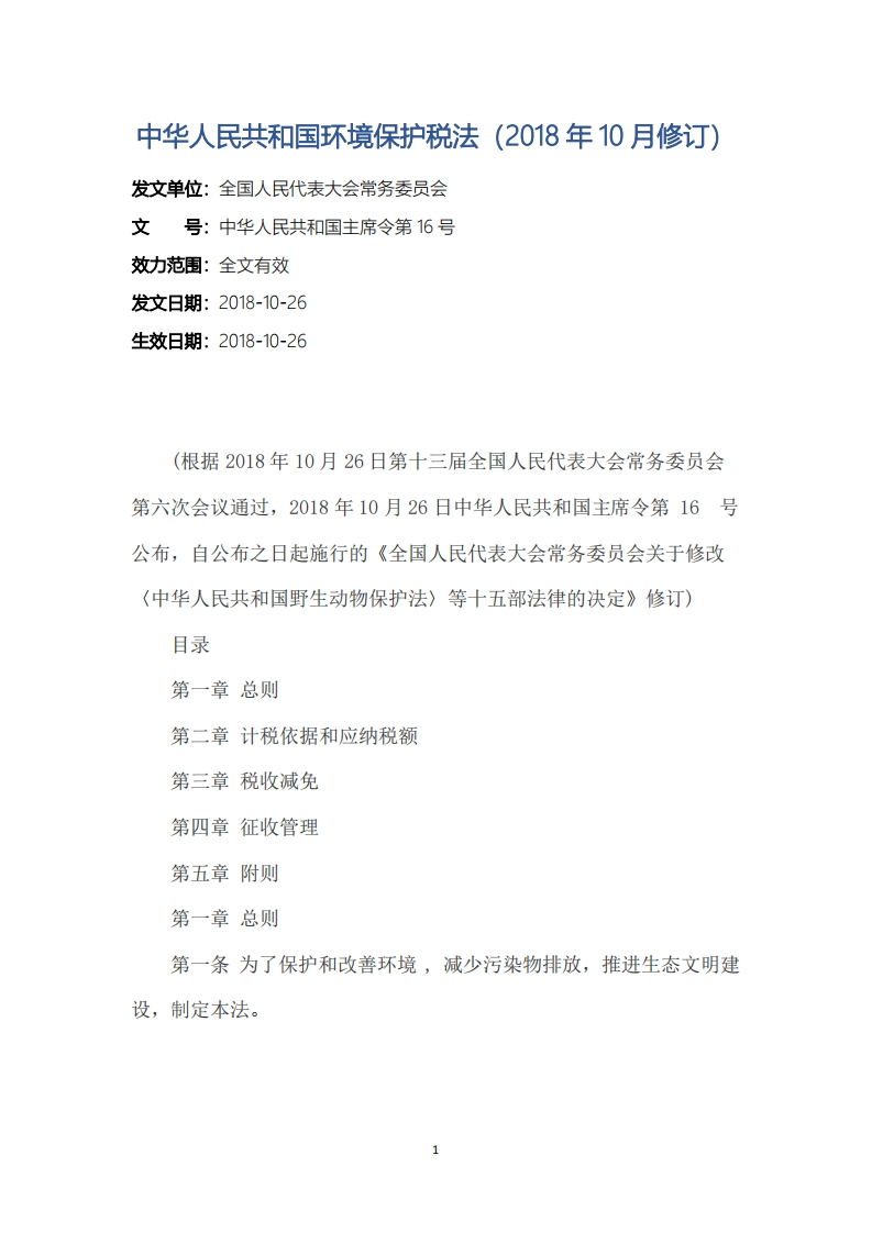 中华人民共和国环境保护税法（2018年10月修订）
