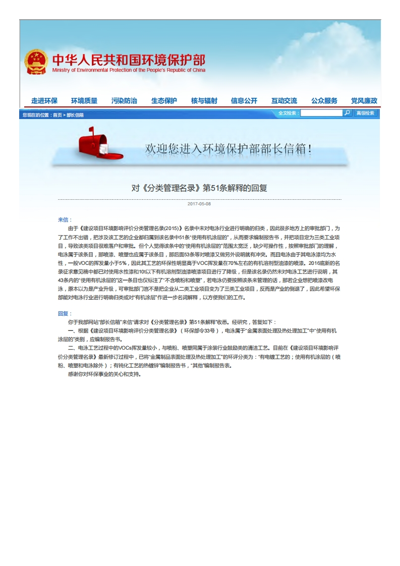 中华人民共和国环境保护部部长信箱：对《分类管理名录》第51条解释的回复现行国家强制性标准规范