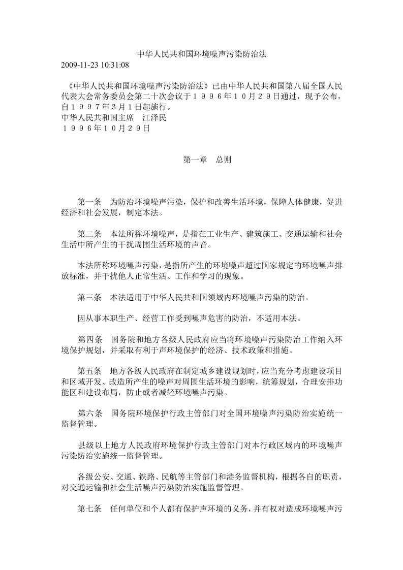 中华人民共和国环境噪声污染防治法