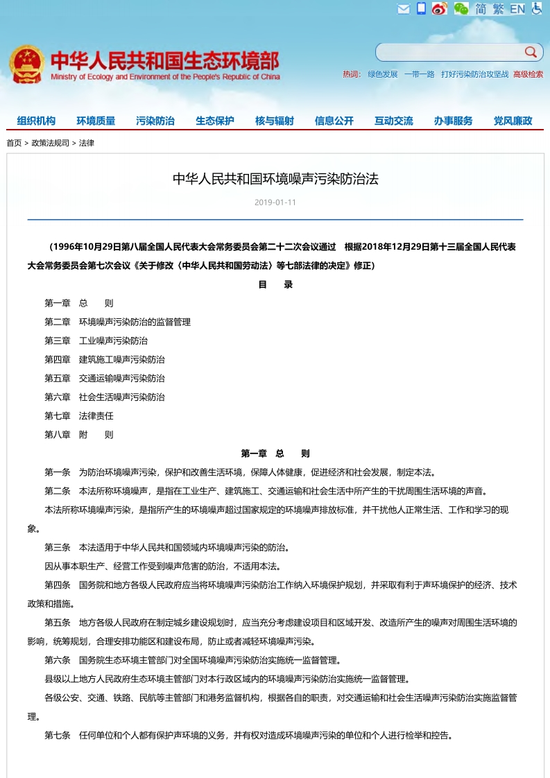 中华人民共和国环境噪声污染防治法现行国家强制性标准规范