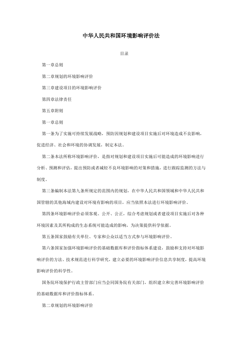 中华人民共和国环境影响评价法