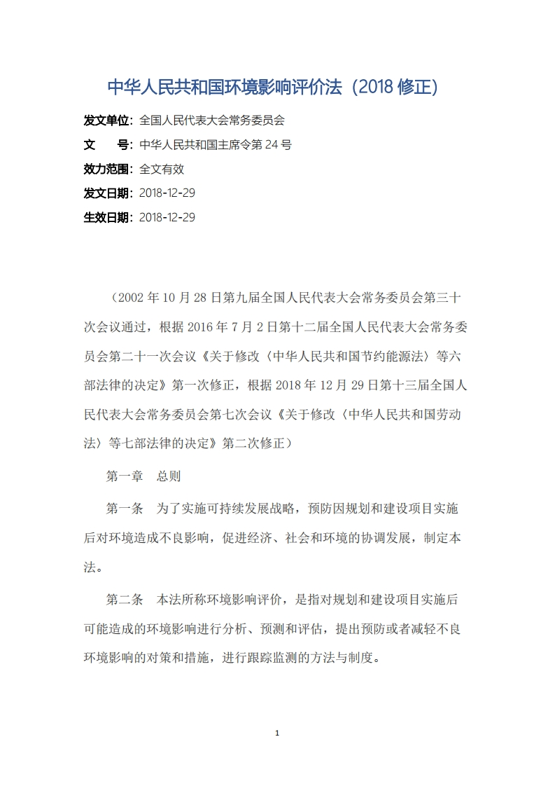 中华人民共和国环境影响评价法（2018修正）