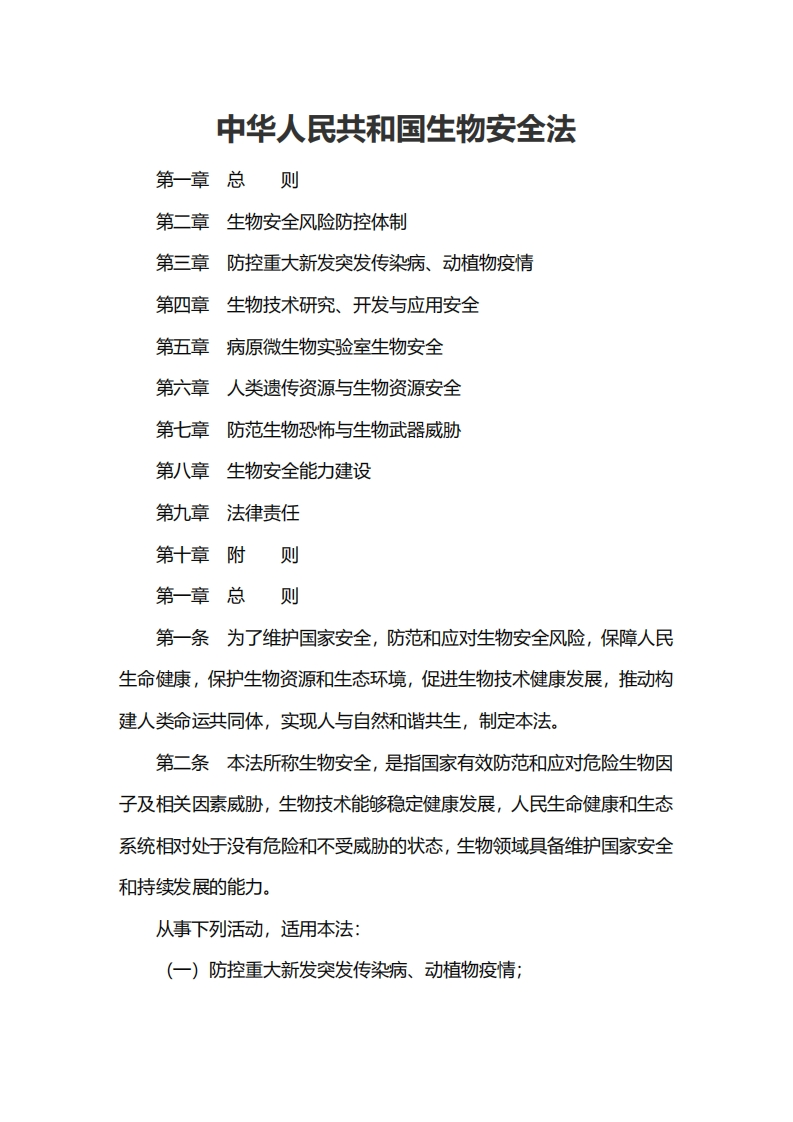 中华人民共和国生物安全法-99215433e1e14a50930ff8962614f027