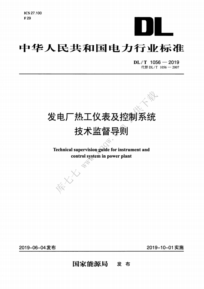 中华人民共和国电力行业标准DL_T1056-2019代替DL_T1056-2007发电厂热工仪表及控制系统技术监督导则Technicalsupervisionlguideforinstrumentandcontrolsysteminpowerplant