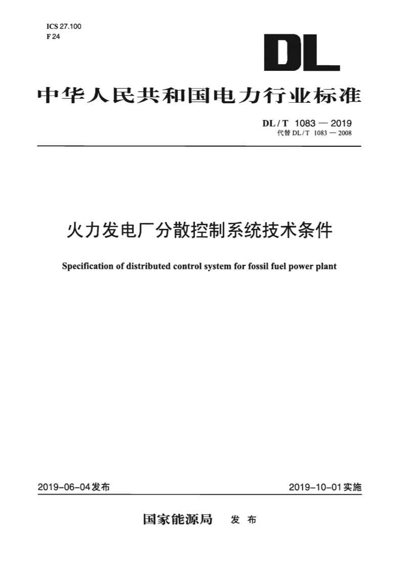 中华人民共和国电力行业标准DL_T1083-2019代替DL_T1083-2008火力发电厂分散控制系统技术条件Specificationofdistributedcontrolsystemforfossilfuelpowerplant