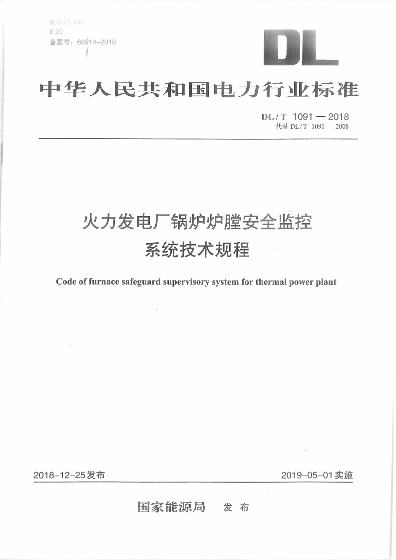 中华人民共和国电力行业标准DL_T1091-2018代替DL_T1091-2008火力发电厂锅炉炉膛安全监控系统技术规程Codeoffurnacesafeguardsupervisorysystemforthermalpowerplant