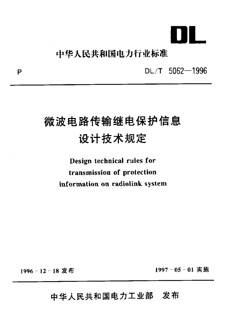 中华人民共和国电力行业标准DL_T5062-1996微波电路传输继电保护信息设计技术规定Desientechnicalrulesfor
