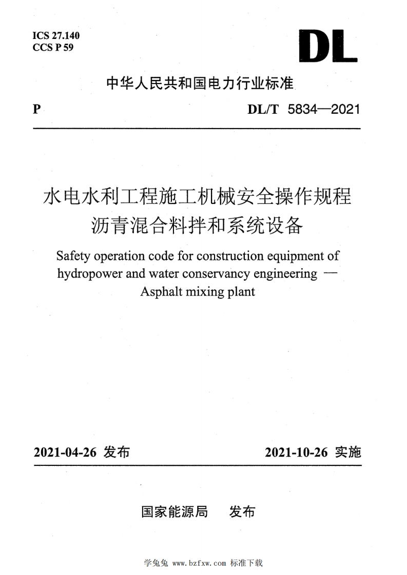 中华人民共和国电力行业标准DL_T5834-2021水电水利工程施工机械安全操作规程沥青混合料拌和系统设备SafetyoperationcodeforconstructionequipmentofhydropowerandwaterconservancyengineeringAsphaltmixingplant