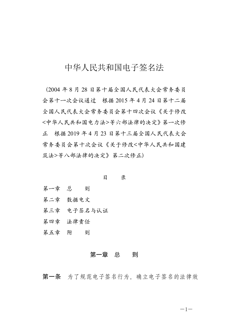 中华人民共和国电子签名法