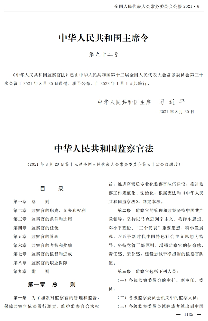 中华人民共和国监察官法【2022施行】