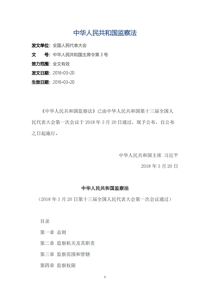 中华人民共和国监察法