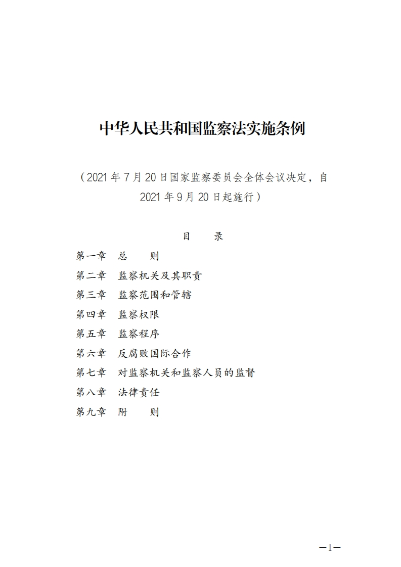 中华人民共和国监察法实施条例