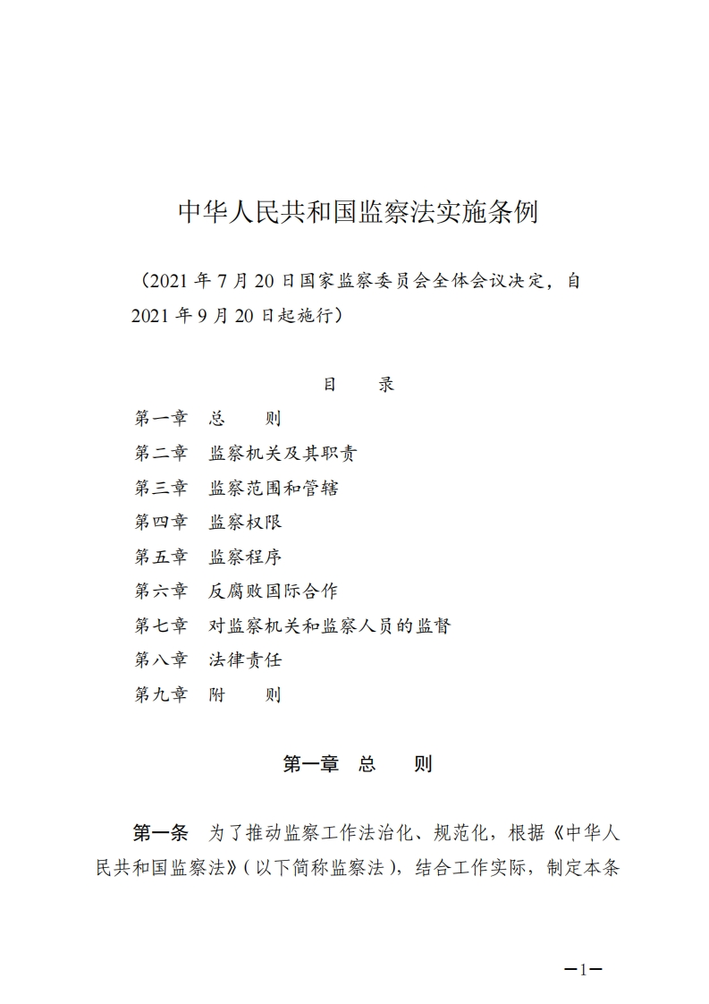 中华人民共和国监察法实施条例【2021施行】