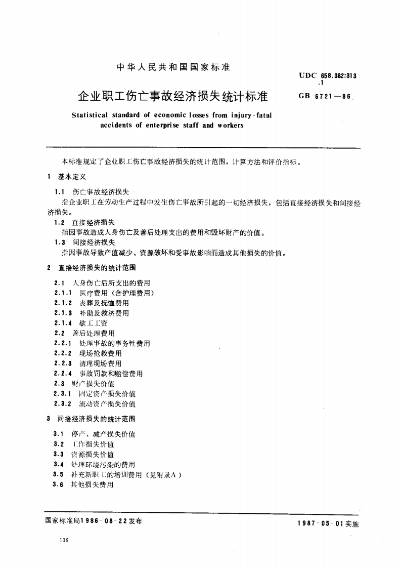 中华人民共和国目企业职工伤亡事故经济Statisticalstandardofeconomiclaccidentsofenterprisesta