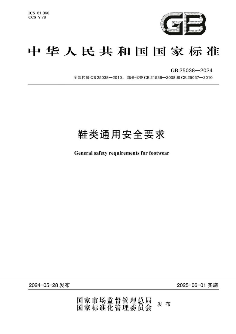 中华人民共和国目全部代替GB25038-2010，部分代替GB2153鞋类通用安全要求_1