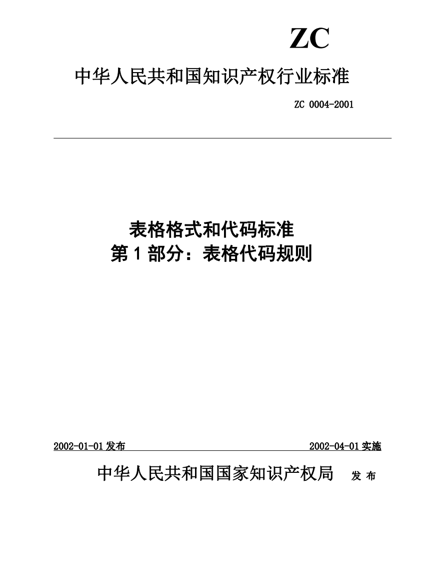 中华人民共和国知识产权行业标准——表格格式和代码标准