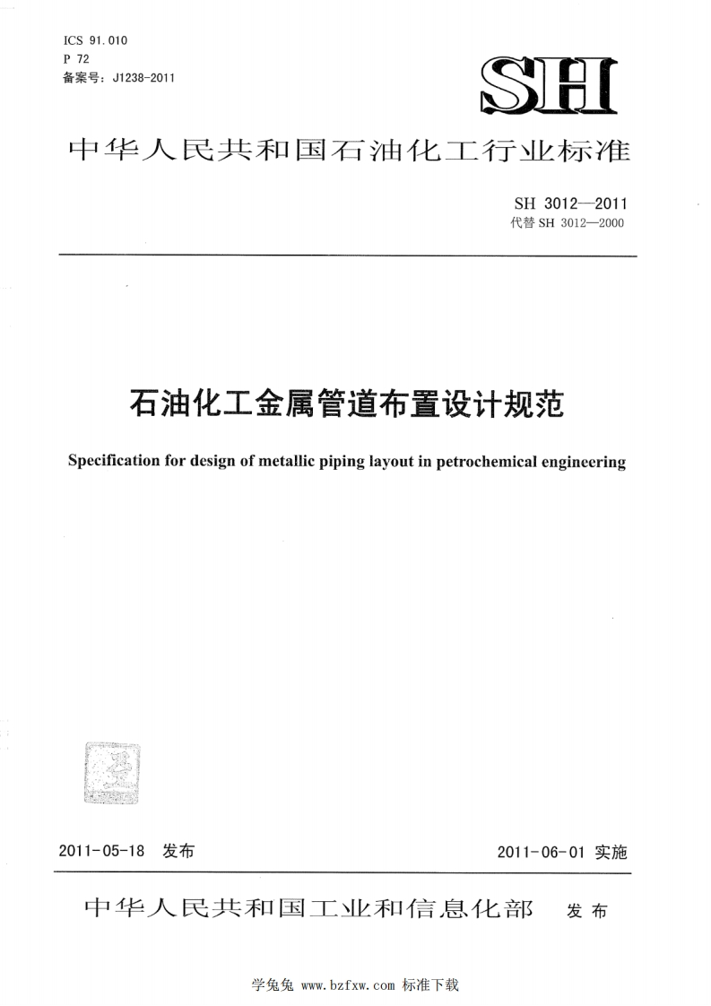 中华人民共和国石油化工行业标准SH3012-2011代替SH3012-2000石油化工金属管道布置设计规范Specificationfordesignofmetallicpipinglayoutinpetrochemicalengineering