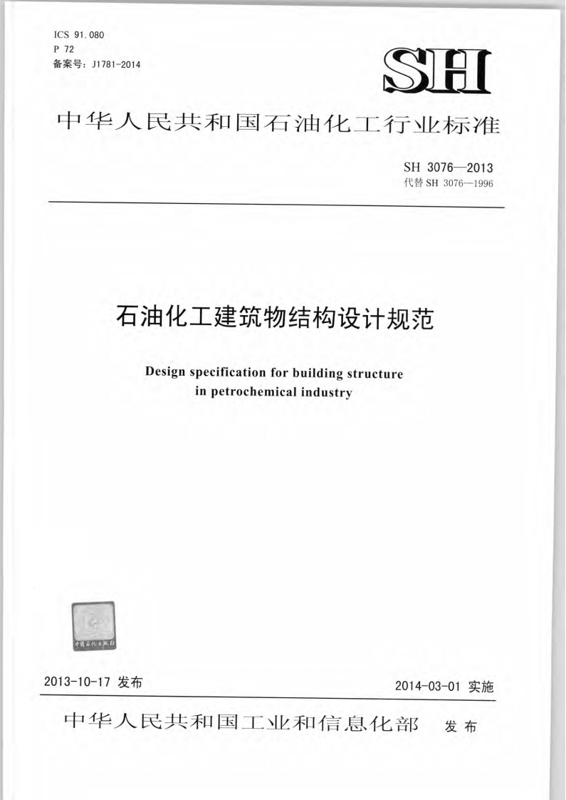 中华人民共和国石油化工行业标准SH3076-2013代替SH3076-1996石油化工建筑物结构设计规范Designspecificationforbuildingstructureinpetrochemicalindustry