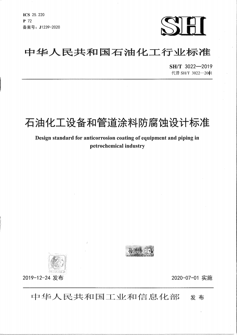 中华人民共和国石油化工行业标准SH_T3022-2019代替SH_T3022-2001石油化工设备和管道涂料防腐蚀设计标准Designstandardforanticorrosioncoatingofequipmentandpipinginpetrochemicalindustry