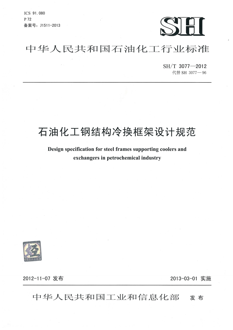中华人民共和国石油化工行业标准SH_T3077-2012代替SH3077-96石油化工钢结构冷换框架设计规范Designspecificationforsteelframessupportingcoolersandexchangersinpetrochemicalindustry