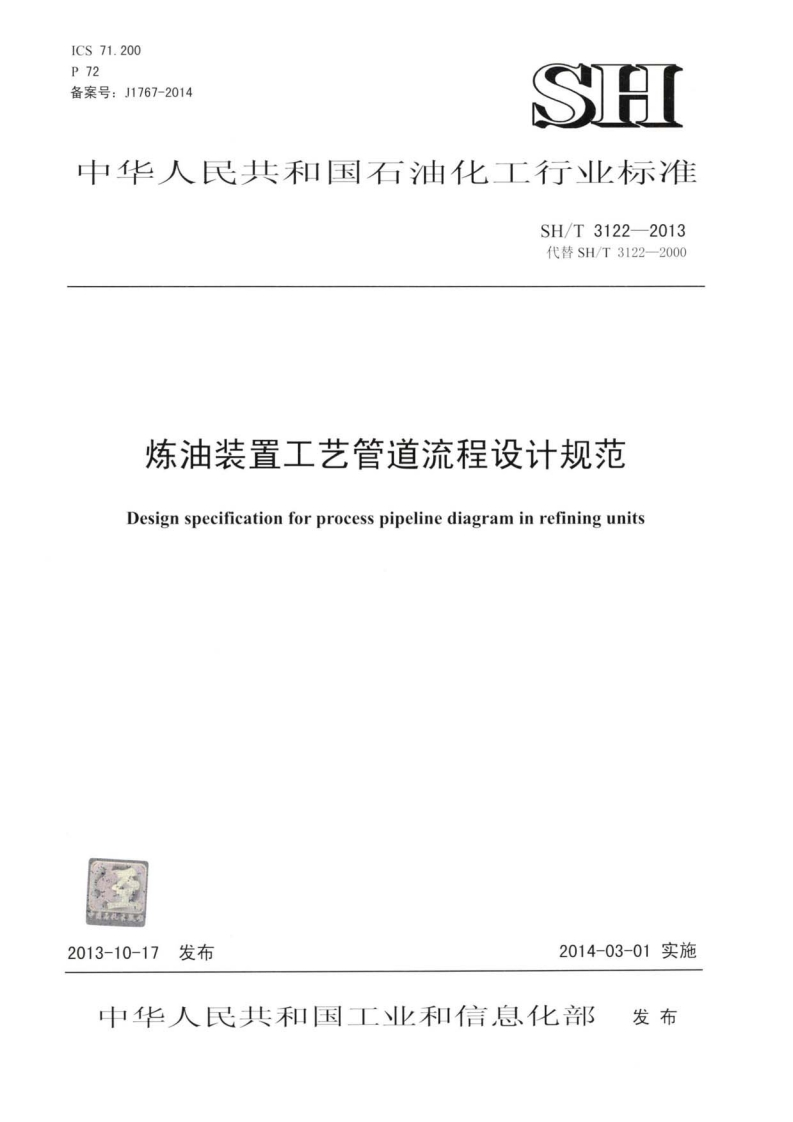 中华人民共和国石油化工行业标准SH_T3122-2013代替SH_T3122-2000炼油装置工艺管道流程设计规范Designspecificationforprocesspipelinediagraminrefiningunits