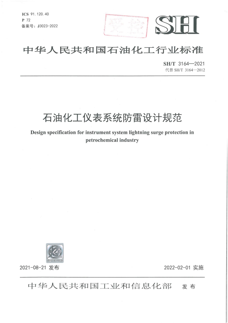中华人民共和国石油化工行业标准SH_T3164-2021代替SH_T3164-2012石油化工仪表系统防雷设计规范Designspecificationforinstrumentsystemlightningsurgeprotectioninpetrochemicalindustry
