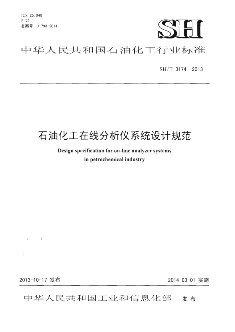 中华人民共和国石油化工行业标准SH_T3174--2013石油化工在线分析仪系统设计规范Designspecificationforon-lineanalyzersystemsinpetrochemicalindustry