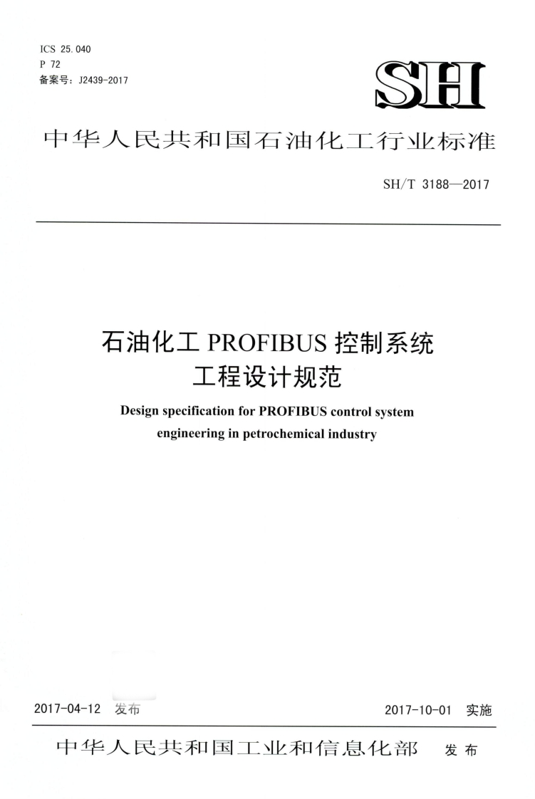 中华人民共和国石油化工行业标准SH_T3188-2017石油化工PROFIBUS控制系统工程设计规范DesignspecificationforPROFIBUScontrolsystemengineeringinpetrochemicalindustry