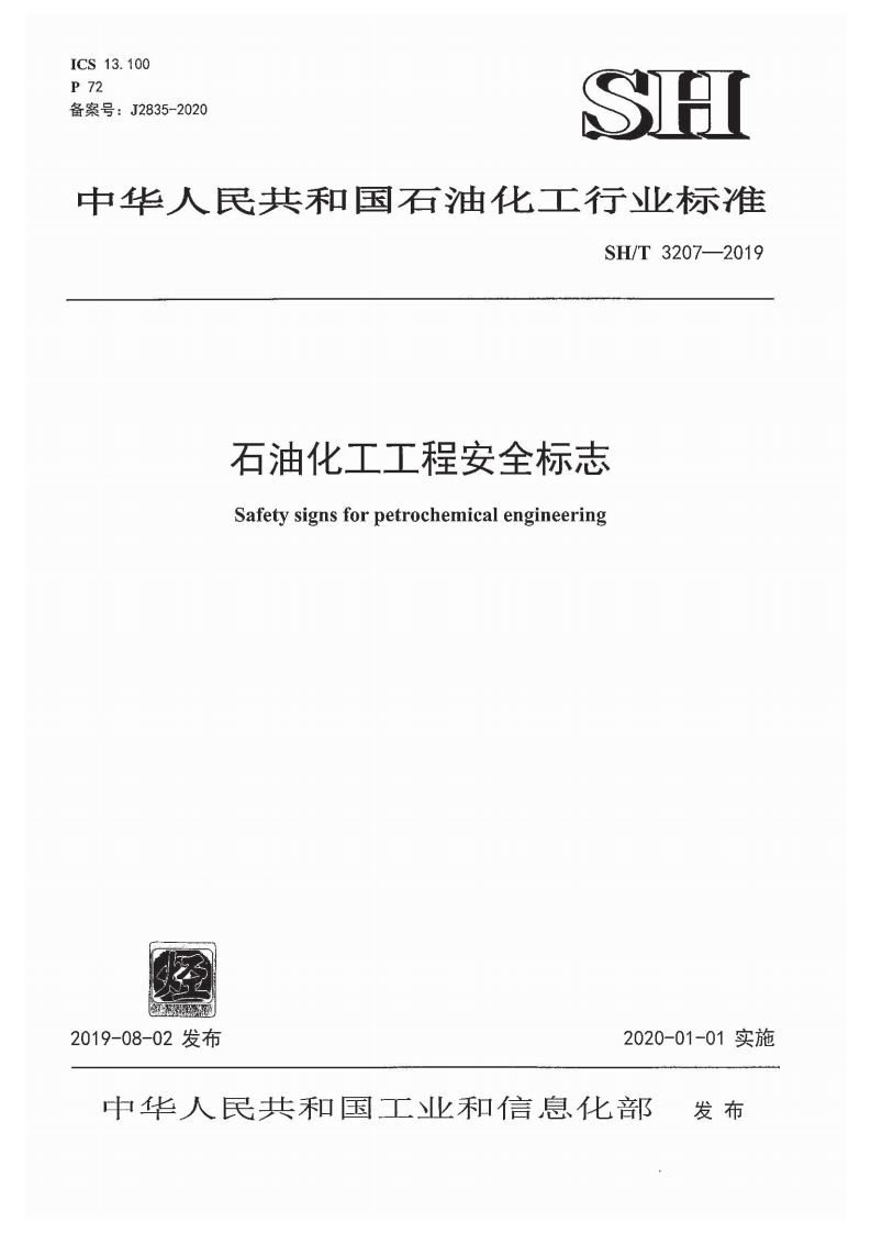 中华人民共和国石油化工行业标准SH_T3207-2019石油化工工程安全标志Safetysignsforpetrochemicalengineering