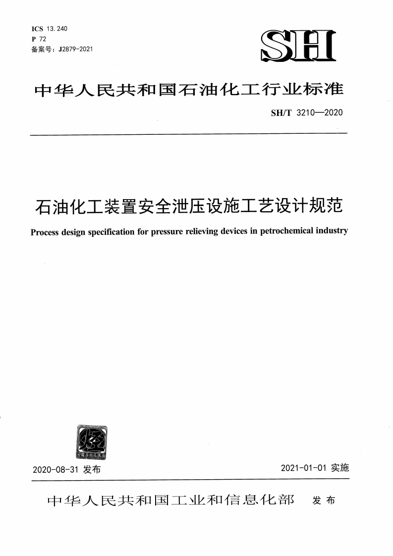 中华人民共和国石油化工行业标准SH_T3210-2020石油化工装置安全泄压设施工艺设计规范Processdesignspecificationforpressurerelievingdevicesinpetrochemicalindustry