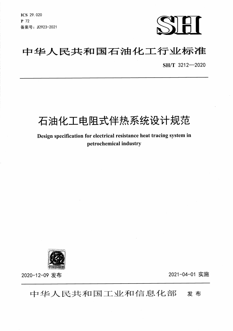 中华人民共和国石油化工行业标准SH_T3212--2020石油化工电阻式伴热系统设计规范Designspecificationforelectricalresistanceheattracingsysteminpetrochemicalindustry
