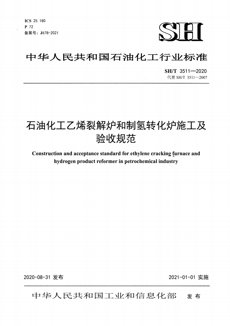 中华人民共和国石油化工行业标准SH_T3511-2020代替SH_T3511-2007石油化工乙烯裂解炉和制氢转化炉施工及验收规范Constructionandacceptancestandardforethylenecrackingfurnaceandhydrogenproduetreformerinpetrochemicalindustry