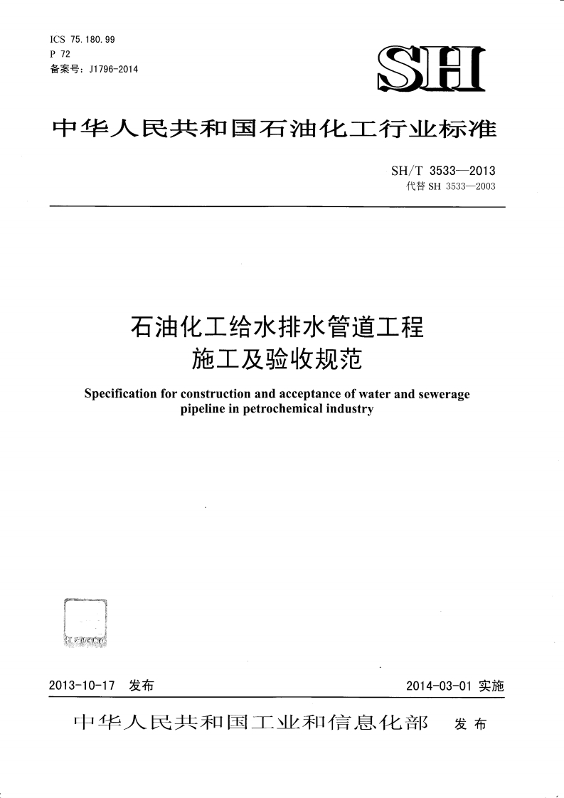 中华人民共和国石油化工行业标准SH_T3533-2013代替SH3533-2003石油化工给水排水管道工程施工及验收规范Specificationforconstructionandacceptanceofwaterandseweragepipelineinpetrochemicalindustry