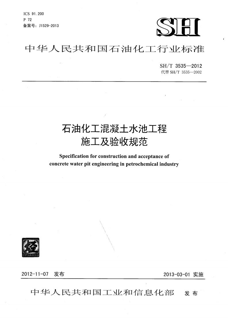 中华人民共和国石油化工行业标准SH_T3535-2012代替SH_T3535-2002石油化工混凝土水池工程施工及验收规范Specificationforconstructionandacceptanceofconcretewaterpitengineeringinpetrochemicalindustry