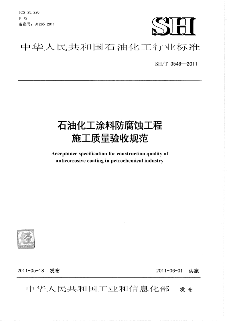 中华人民共和国石油化工行业标准SH_T3548-2011石油化工涂料防腐蚀工程施工质量验收规范Aeceptancespecificationforconstructionqualityofanticorrosivecoatinginpetrochemicalindustry