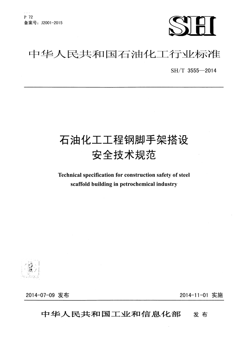 中华人民共和国石油化工行业标准SH_T3555-2014石油化工工程钢脚手架搭设安全技术规范Technicalspecificationforconstructionsafetyofstee!scaffoldbuildinginpetrochemicalindustry